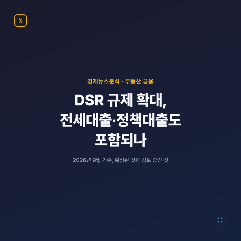 DSR 규제 확대, 전세대출·정책대출도 포함되나
