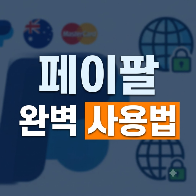 페이팔 카드 결제방법 및 해외 송금받기 완벽 가이드