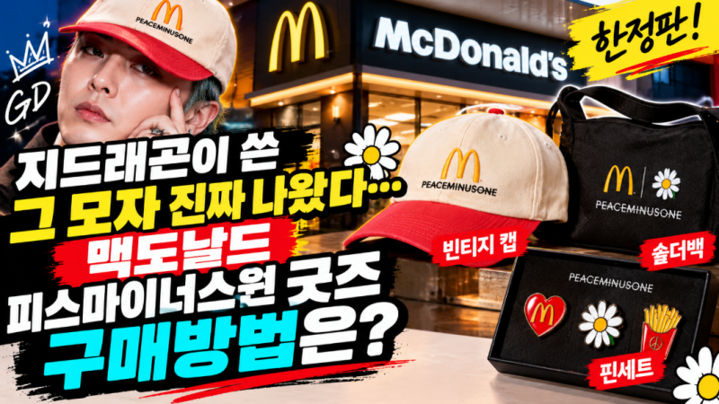 지드래곤이 쓴 그 모자 진짜 나왔다…맥도날드 피스마이너스원 굿즈 구매방법은?
