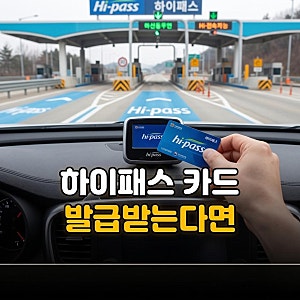 현대카드 하이패스 카드 발급 등록 후불카드 연회비 사용내역 조회