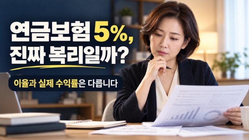 연금보험 5%면 진짜 복리일까? 2026 연금보험 비교