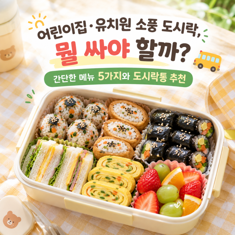 어린이집·유치원 소풍 도시락, 뭘 싸야 할까? 간단한 메뉴 5가지와 도시락통 추천