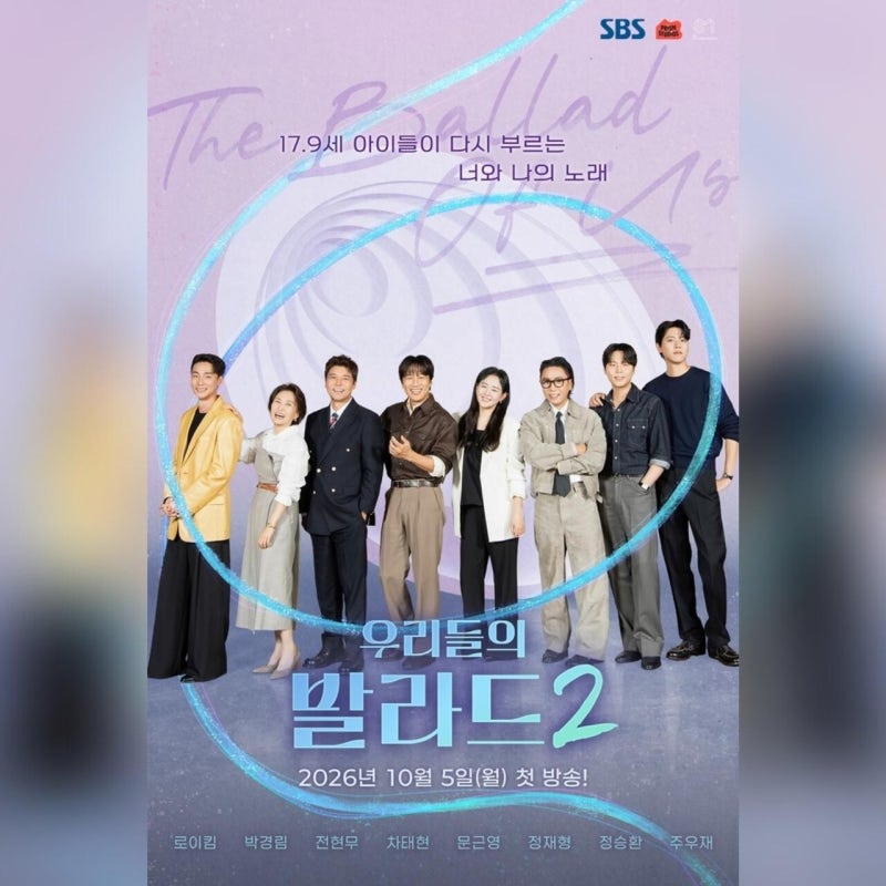 우리들의 발라드2 방영일·출연진 정리, 문근영·주우재·로이킴은 왜 새로 합류했나