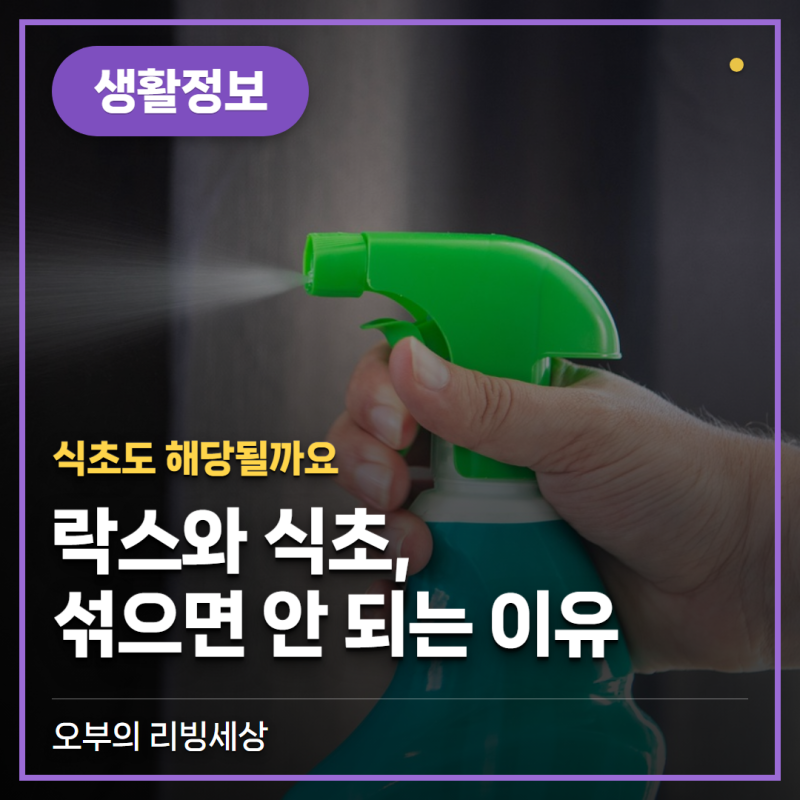 락스 뒷면 '섞어 사용하지 마십시오', 식초도 해당될까요 (염소가스)