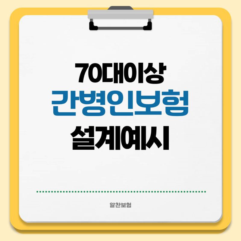 간병인보험 , 70대 가입 전 꼭 확인할 3가지