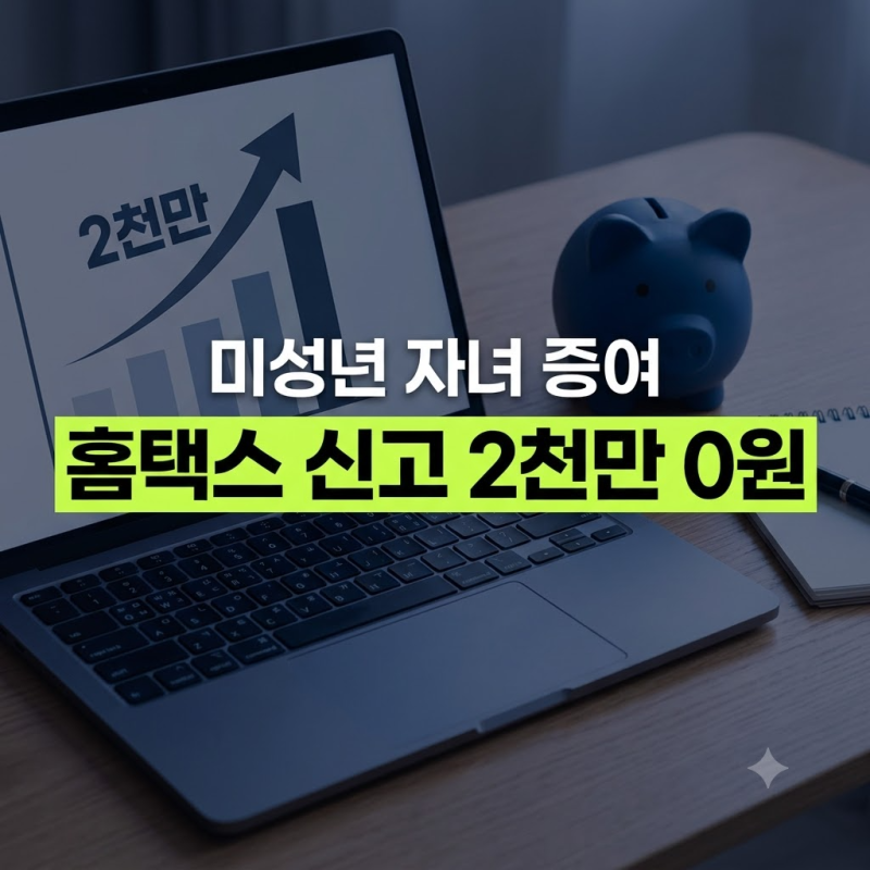미성년 자녀 증여세 신고 방법: 홈택스로 2천만 원 비과세 한도 신고하는 법