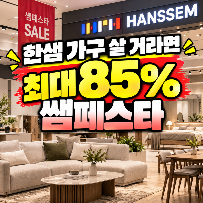 한샘 가구 지금 사도 될까? 쌤페스타 할인 혜택 따져보니