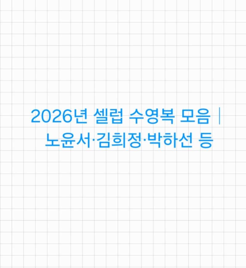 2026년 셀럽 수영복 모음｜노윤서·김희정·박하선 등
