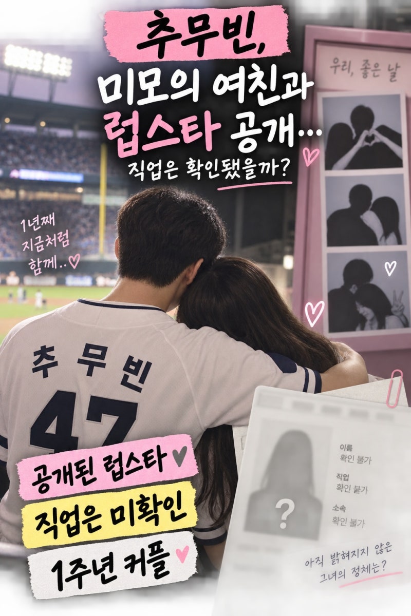 추무빈, 미모의 여친과 럽스타 공개…직업은 확인됐을까?
