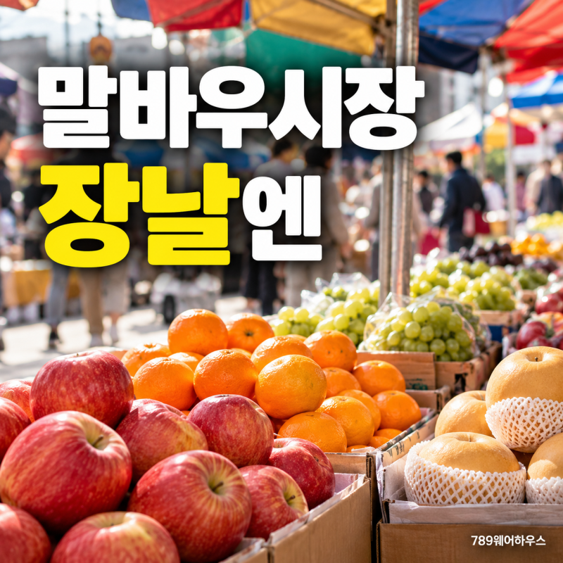 말바우시장 장날, 2·4·7·9일엔 과일 장사 갑니다