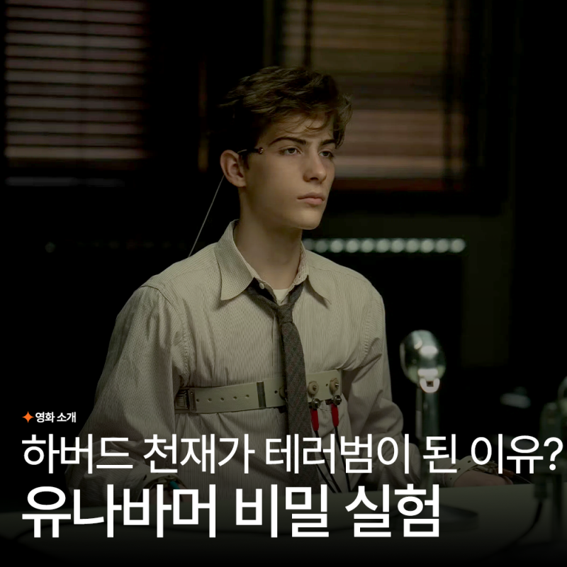 유나바머 비밀 실험 카진스키 실화 범죄 영화