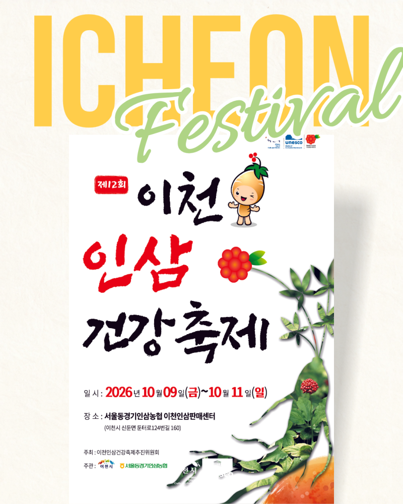 온 가족 건강 충전! 6년근 명품 인삼과 함께하는 '제12회 이천인삼건강축제'로 놀러 오세요!