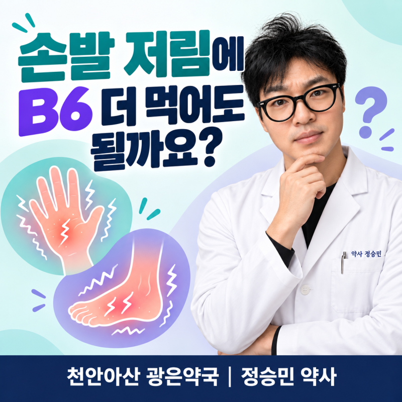 손발이 저린데 비타민 B6를 더 먹어도 될까요? 여러 영양제의 중복 함량 확인법 _천안아산 광....