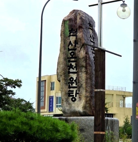 국내온천 여행 추천 속초 척산온천 휴양촌