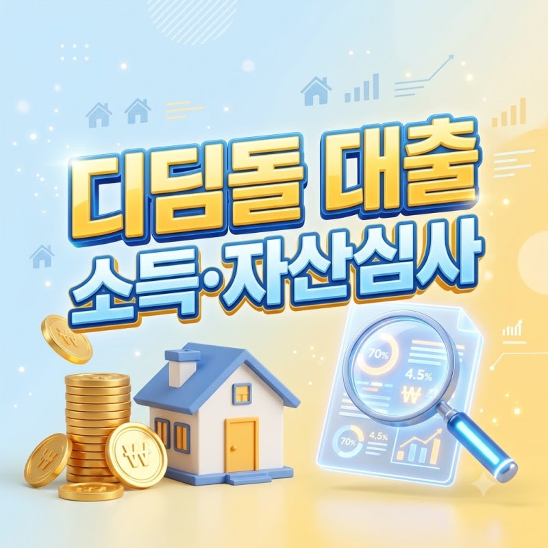 내집마련 디딤돌 대출 소득기준 및 자산심사 통과 요건 정리