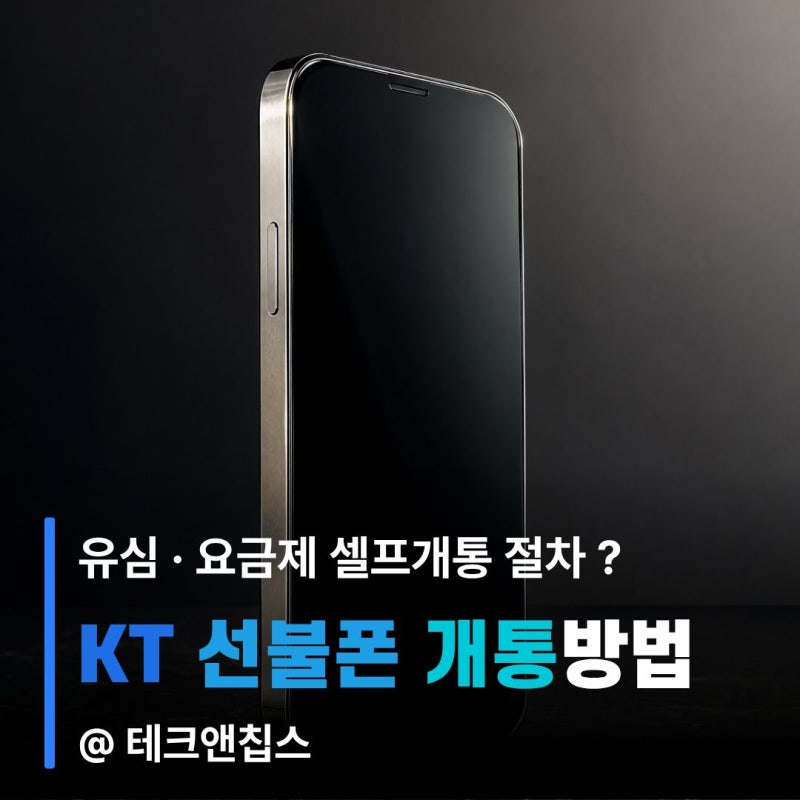 KT 선불폰 개통방법, 신용조회 없이 유심·요금제 셀프개통하는 절차