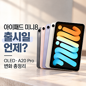 아이패드 미니8 출시일 언제? OLED·A20 Pro 변화 총정리