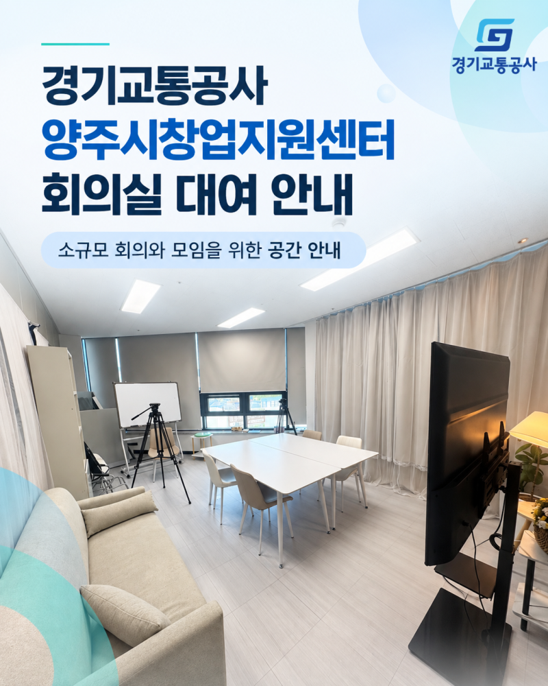 경기교통공사 양주시창업지원센터 회의실 대여 안내