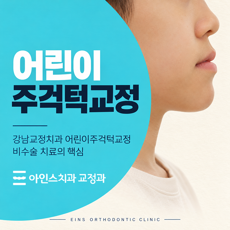 강남교정치과 어린이주걱턱교정 비수술 치료의 핵심