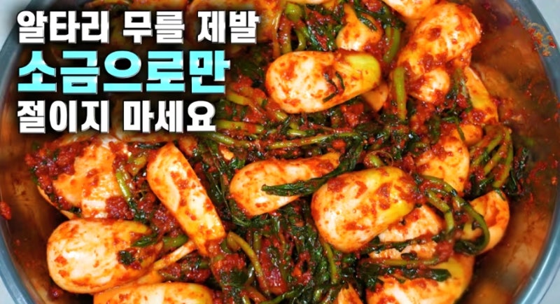 알타리 소금으로만 절이지 마세요! 끝까지 아삭한 총각김치 담그는 법