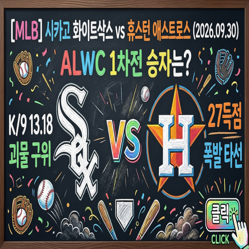 [MLB] 시카고 화이트삭스 vs 휴스턴 애스트로스 (2026.09.30) K/9 13.18 괴물 구위 vs 27득점 폭발 타선....