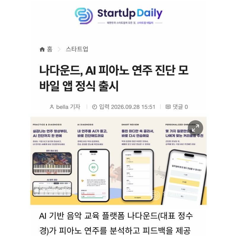 나다운드, AI 피아노 연주 진단 모바일 앱 정식 출시