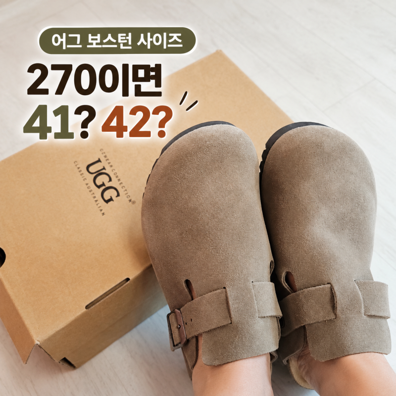 2026년 오즈웨어 호주 어그 보스턴 슬리퍼 올리브 후기, 270 사이즈 41 괜찮을까?