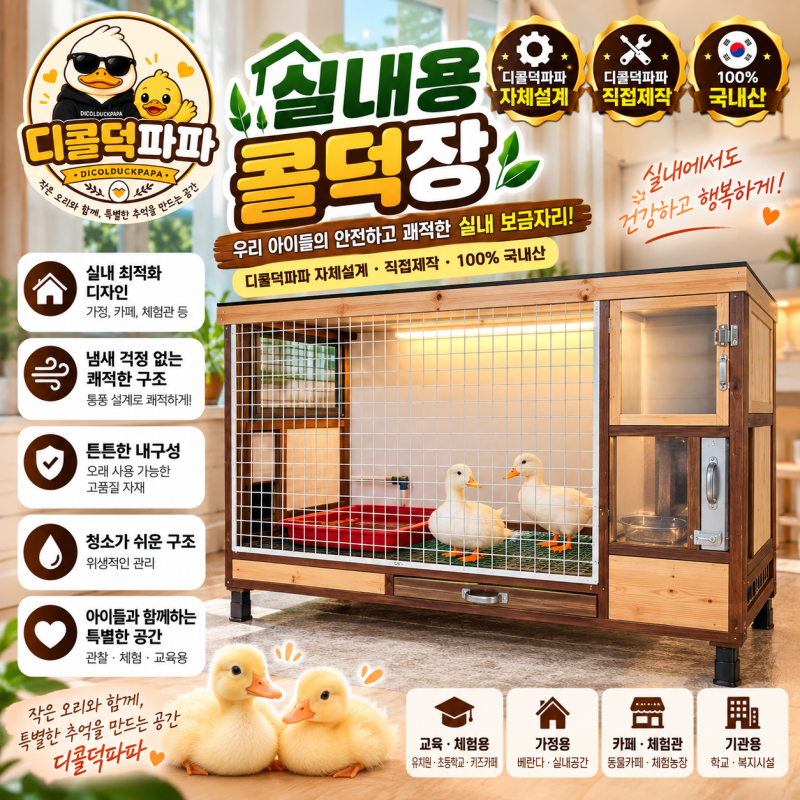 콜덕 사육부터 부화·육추까지! 디콜덕파파 자체 설계·제작 콜덕장 라인업_디콜덕파파(디코....