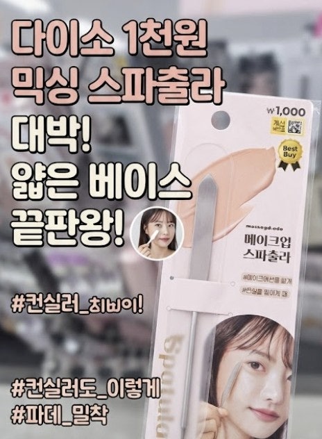 컨실러까지 이렇게 쓴다고? 다이소 믹싱 메이크업 스파츌라