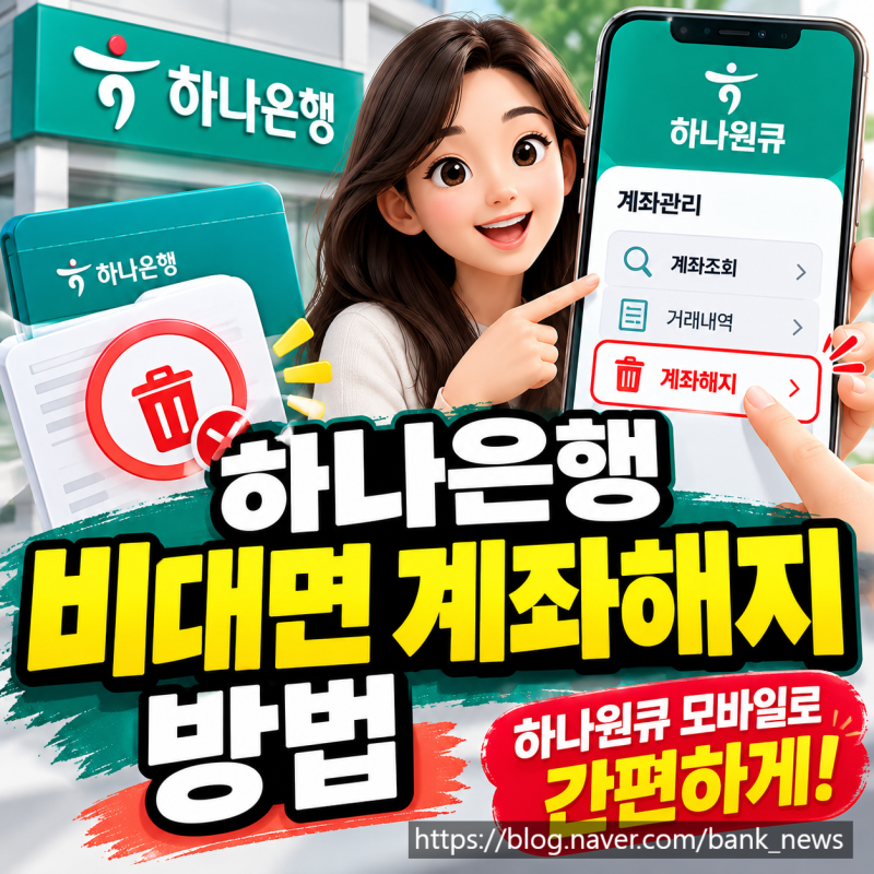 하나은행 비대면 계좌해지 방법, 하나원큐 모바일로 간편하게