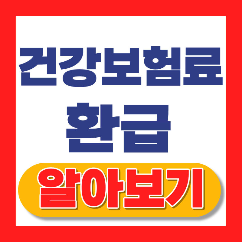 2026 건강보험료 환급 신청방법, 조회, 신청기간