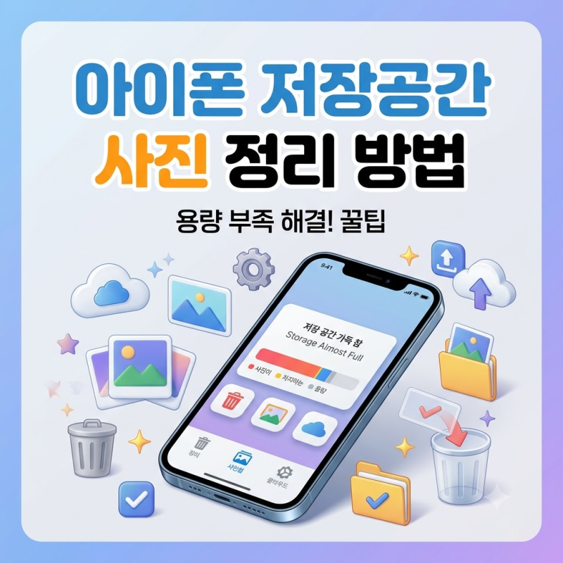 아이폰 저장공간 사진 정리 방법