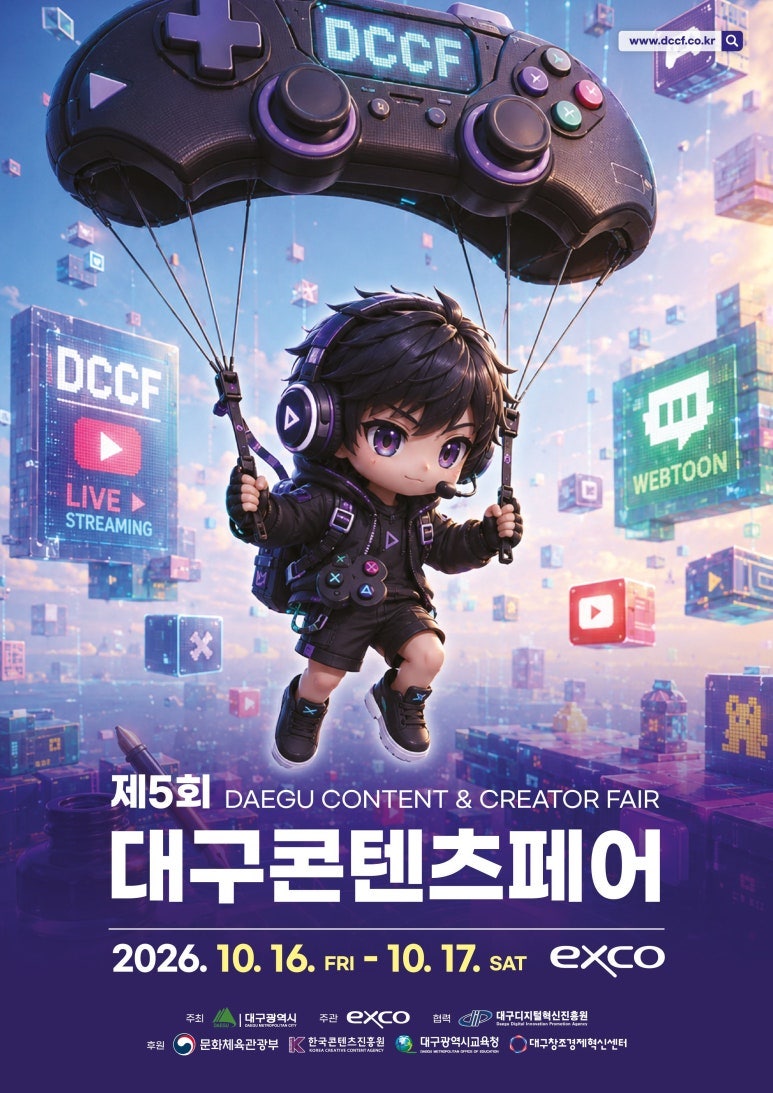 [대구가볼만한곳] 2026 대구콘텐츠페어 엑스코 전체일정·사전등록·이벤트 총정리✨(실내 데....