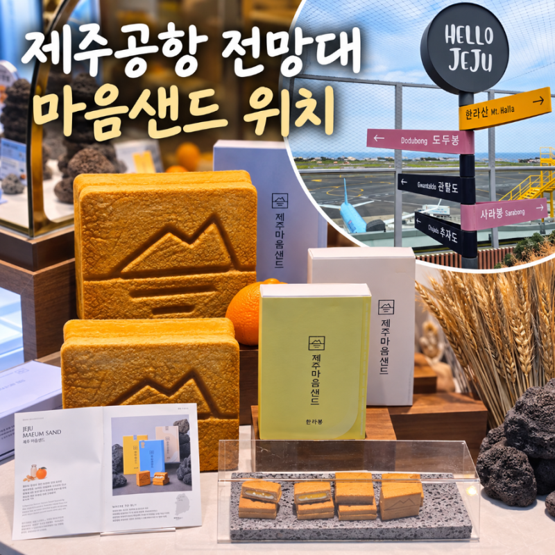 제주공항 면세점 파리바게트 마음샌드 선물 기념품 위치