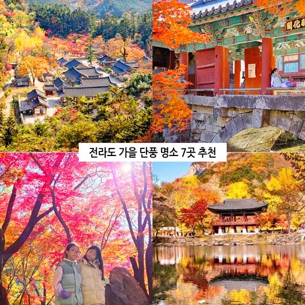 전라도 가을 단풍 명소 전남 전북 여행지 추천, 내장산 내소사 선운사 송광사 백양사 강천사