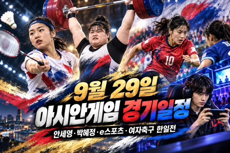 9월 29일 아시안게임 경기일정, 안세영·박혜정·e스포츠·여자축구 한일전까지