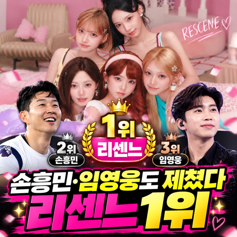 리센느! 손흥민·임영웅 제쳤다…9월 스타 브랜드평판 1위 깜짝 결과