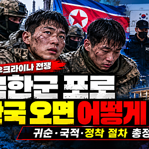 북한군 포로 한국 오면 어떻게 될까? 귀순·국적·정착 절차 총정리