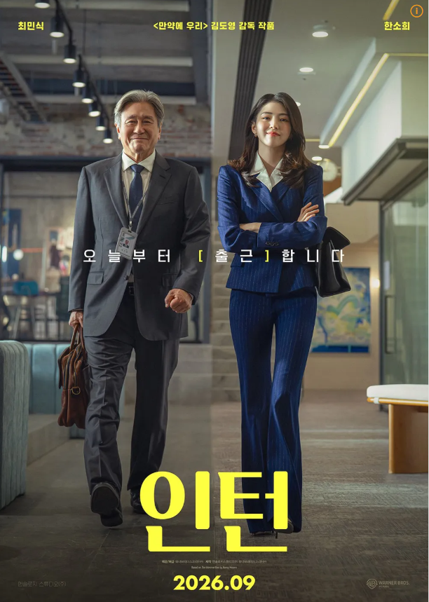 영화 『인턴』 대 『인턴』