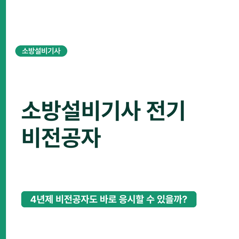 소방설비기사 전기 비전공자, 응시자격 만드는 방법 정리
