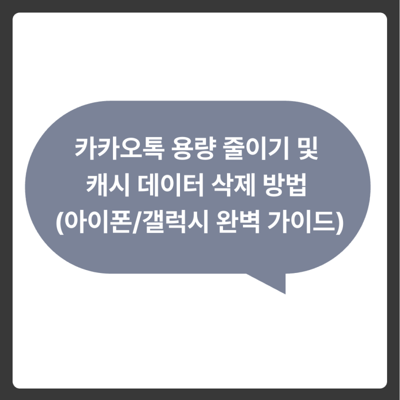 카카오톡 용량 줄이기 및 캐시 데이터 삭제 방법 (아이폰/갤럭시 완벽 가이드)