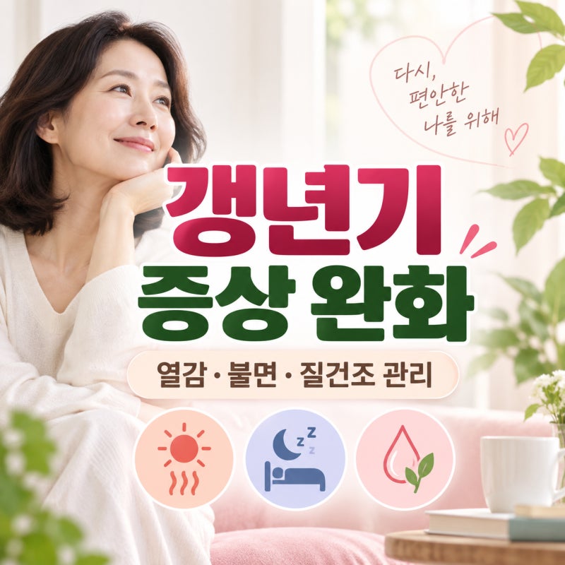 갱년기 증상 완화 방법, 열감·불면·질건조까지 증상별 관리법