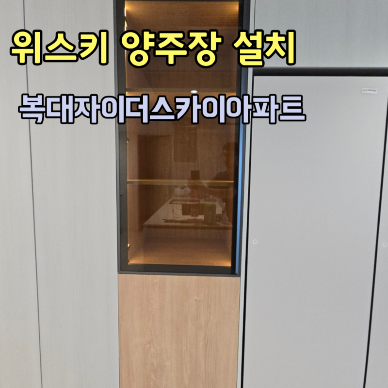 청주 냉장고장 위스키 진열장 제작 기존 키큰장 철거 리폼