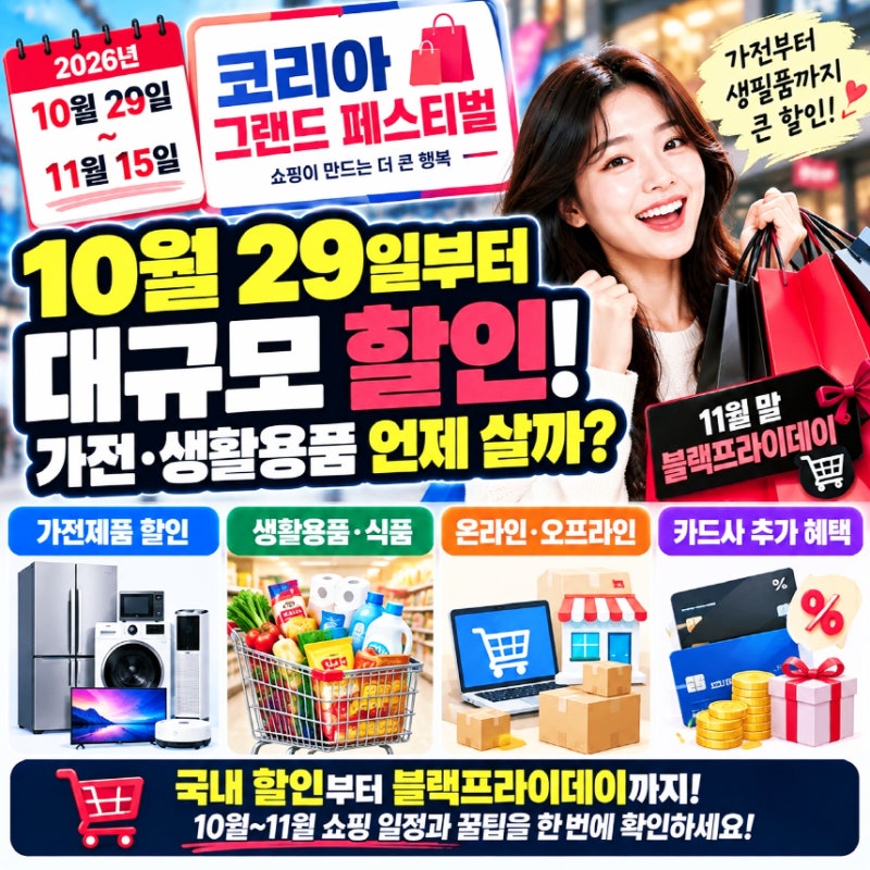 10월 29일부터 대규모 할인, 가전·생활용품 언제 사야 할까? 코리아 그랜드 페스티벌 확인