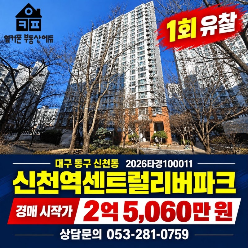 대구 동구 신천동 신천역센트럴리버파크 경매 | 매매 3억 4,500만 원, 시작가 2억 5,060만 원 사진 2