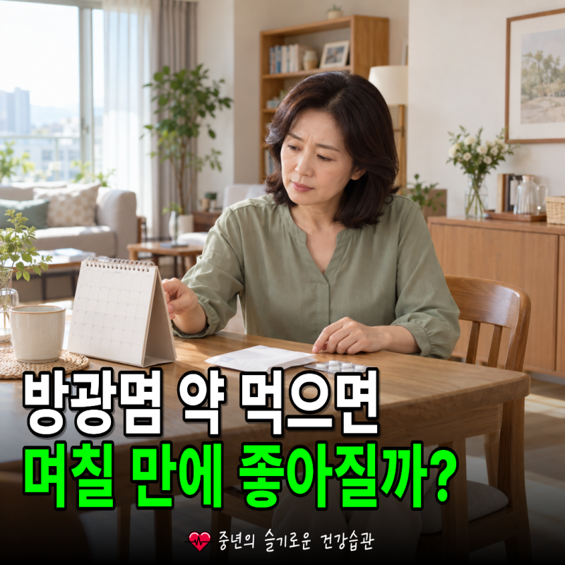 방광염 치료기간, 급성 방광염은 약을 먹으면 며칠 안에 좋아질까?