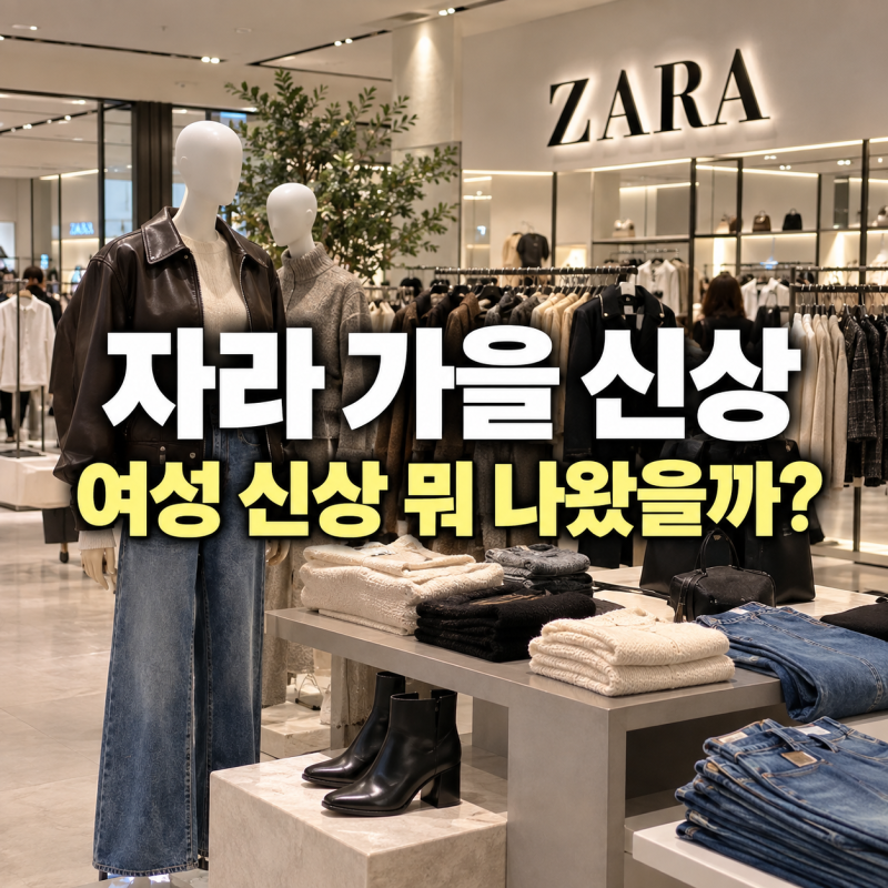 자라 가을 신상 뭐 나왔을까｜2026 여성 재킷·니트·데님 총정리