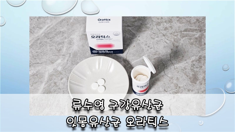 구강유산균 잇몸건강까지 생각한 잇몸유산균오라틱스 류수영의 선택