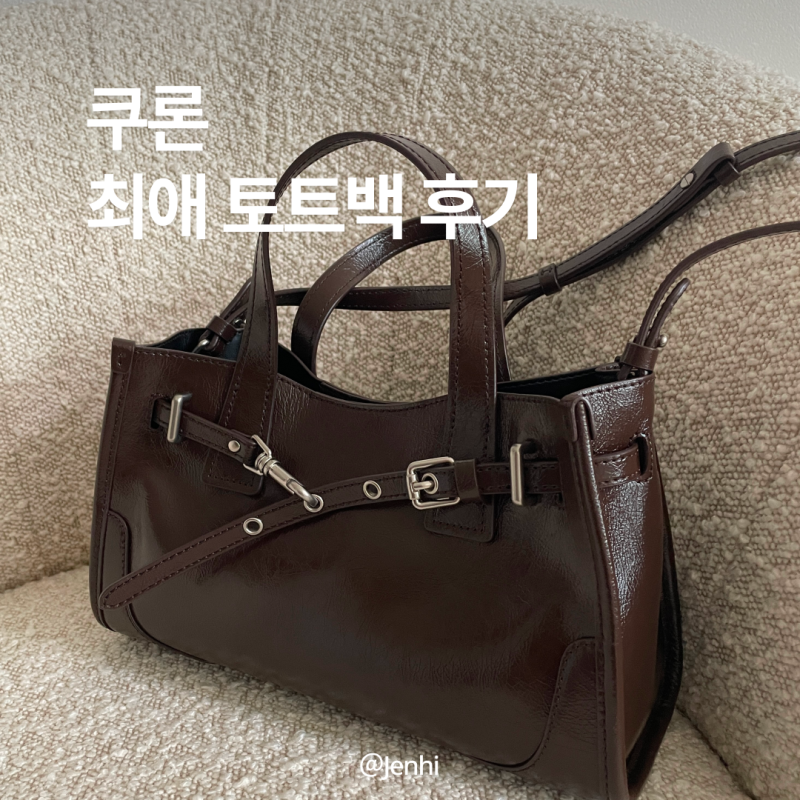 쿠론 페르미어 토트백 브라운 1년 사용후기