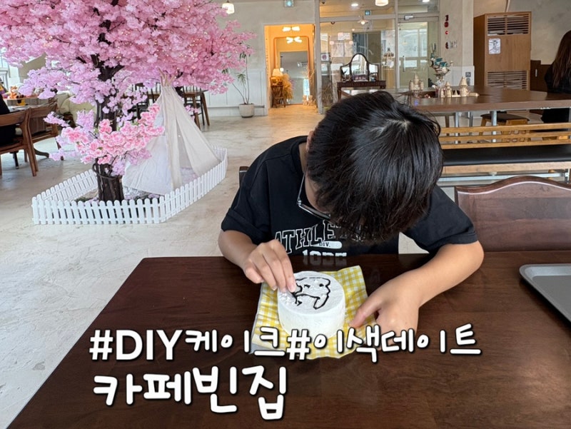 창원 아이와 가볼 만한 곳 카페빈집에서 케이크 꾸미기 창원 이색체험 추천｜내 손으로 만드....